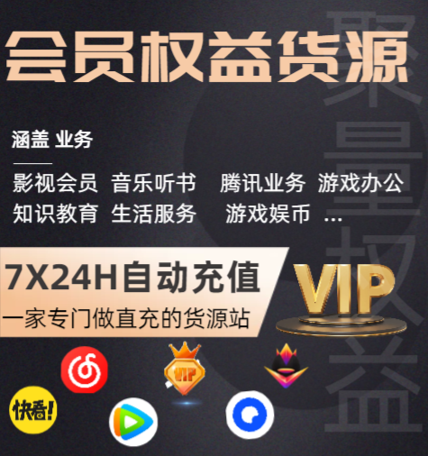 影视会员低价货源网揭秘:如何选对VIP权益管理平台,实现稳定收益